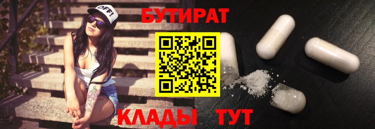 Бутират бутандиол  Бутират  Рыбинск  Вход с VPN 